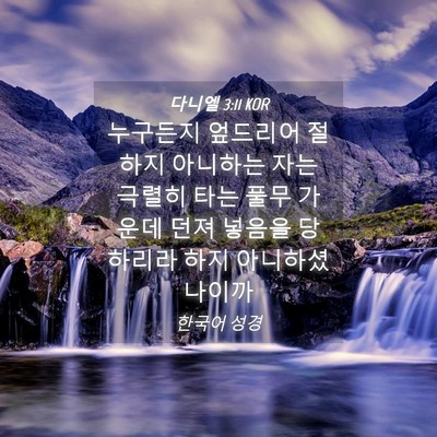 Picture 04 - 다니엘 3:11 KOR - 누구든지 엎드리어 절하지 아니하는 - Bible Verse Picture