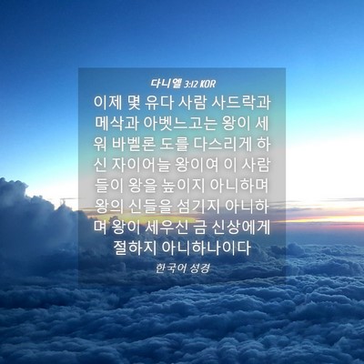 Picture 04 - 다니엘 3:12 KOR - 이제 몇 유다 사람 사드락과 메삭과 - Bible Verse Picture