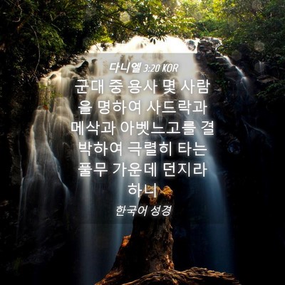 Picture 04 - 다니엘 3:20 KOR - 군대 중 용사 몇 사람을 명하여 - Bible Verse Picture
