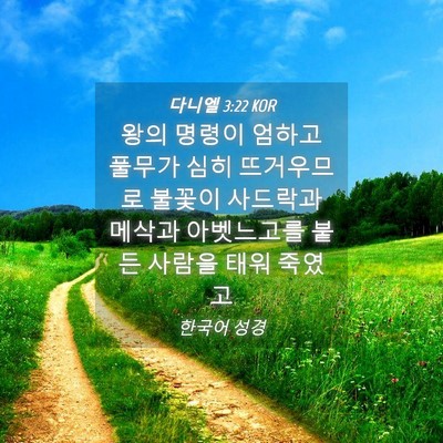 Picture 04 - 다니엘 3:22 KOR - 왕의 명령이 엄하고 풀무가 심히 - Bible Verse Picture