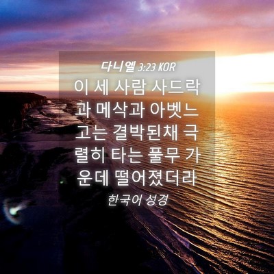 Picture 04 - 다니엘 3:23 KOR - 이 세 사람 사드락과 메삭과 - Bible Verse Picture
