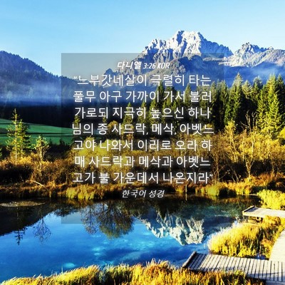 Picture 04 - 다니엘 3:26 KOR - 