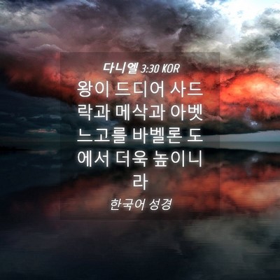 Picture 04 - 다니엘 3:30 KOR - 왕이 드디어 사드락과 메삭과 - Bible Verse Picture