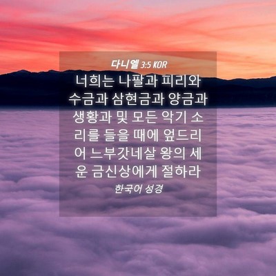 Picture 04 - 다니엘 3:5 KOR - 너희는 나팔과 피리와 수금과 - Bible Verse Picture
