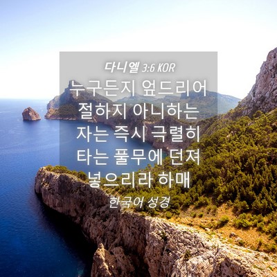 Picture 04 - 다니엘 3:6 KOR - 누구든지 엎드리어 절하지 아니하는 - Bible Verse Picture