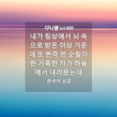 Picture 04 - 다니엘 4:13 KOR - 내가 침상에서 뇌 속으로 받은 이상 - Bible Verse Picture