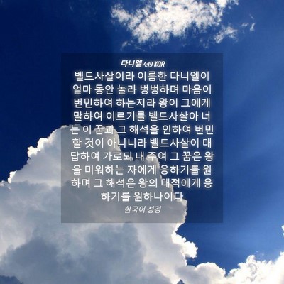 Picture 04 - 다니엘 4:19 KOR - 벨드사살이라 이름한 다니엘이 얼마 - Bible Verse Picture