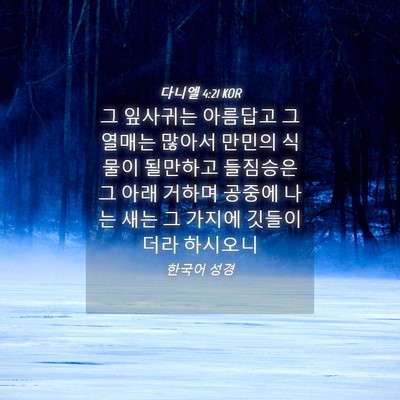 Picture 04 - 다니엘 4:21 KOR - 그 잎사귀는 아름답고 그 열매는 - Bible Verse Picture