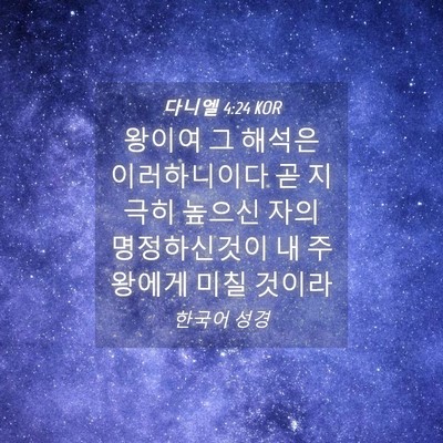 Picture 04 - 다니엘 4:24 KOR - 왕이여 그 해석은 이러하니이다 곧 - Bible Verse Picture