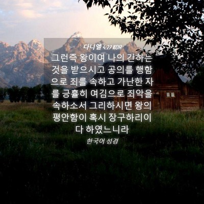 Picture 04 - 다니엘 4:27 KOR - 그런즉 왕이여 나의 간하는 것을 - Bible Verse Picture