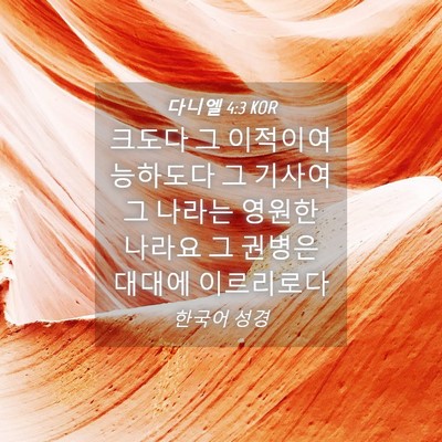 Picture 04 - 다니엘 4:3 KOR - 크도다 그 이적이여 능하도다 그 - Bible Verse Picture