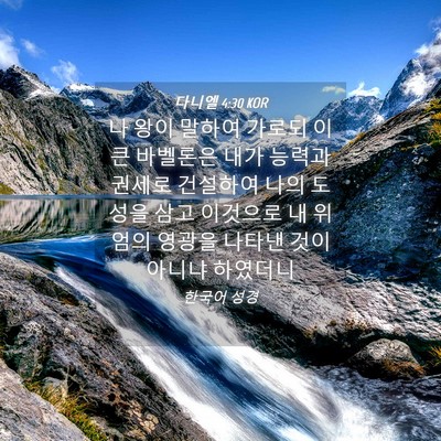 Picture 04 - 다니엘 4:30 KOR - 나 왕이 말하여 가로되 이 큰 - Bible Verse Picture