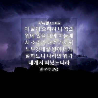 Picture 04 - 다니엘 4:31 KOR - 이 말이 오히려 나 왕의 입에 있을 - Bible Verse Picture
