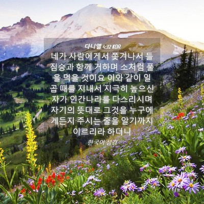 Picture 04 - 다니엘 4:32 KOR - 네가 사람에게서 쫓겨나서 들짐승과 - Bible Verse Picture
