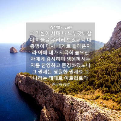 Picture 04 - 다니엘 4:34 KOR - 그 기한이 차매 나 느부갓네살이 - Bible Verse Picture
