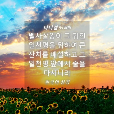 Picture 04 - 다니엘 5:1 KOR - 벨사살왕이 그 귀인 일천명을 위하여 - Bible Verse Picture