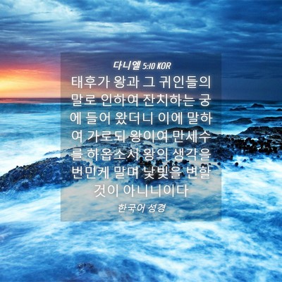Picture 04 - 다니엘 5:10 KOR - 태후가 왕과 그 귀인들의 말로 - Bible Verse Picture