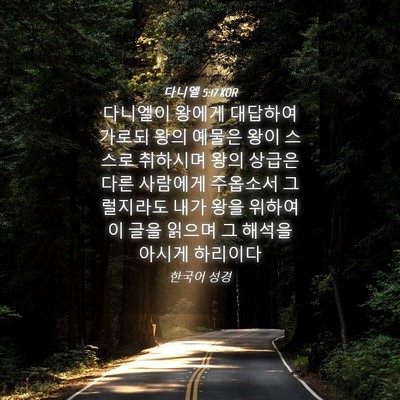 Picture 04 - 다니엘 5:17 KOR - 다니엘이 왕에게 대답하여 가로되 - Bible Verse Picture
