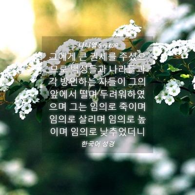 Picture 04 - 다니엘 5:19 KOR - 그에게 큰 권세를 주셨으므로 - Bible Verse Picture