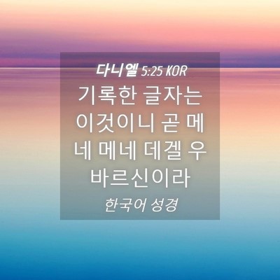 Picture 04 - 다니엘 5:25 KOR - 기록한 글자는 이것이니 곧 메네 - Bible Verse Picture
