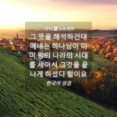 Picture 04 - 다니엘 5:26 KOR - 그 뜻을 해석하건대 메네는 하나님이 - Bible Verse Picture