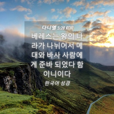 Picture 04 - 다니엘 5:28 KOR - 베레스는 왕의 나라가 나뉘어서 - Bible Verse Picture