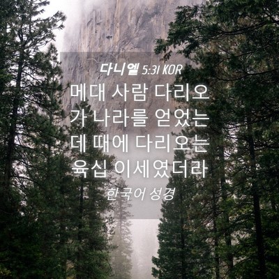 Picture 04 - 다니엘 5:31 KOR - 메대 사람 다리오가 나라를 얻었는데 - Bible Verse Picture