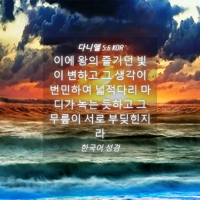 Picture 04 - 다니엘 5:6 KOR - 이에 왕의 즐기던 빛이 변하고 그 - Bible Verse Picture