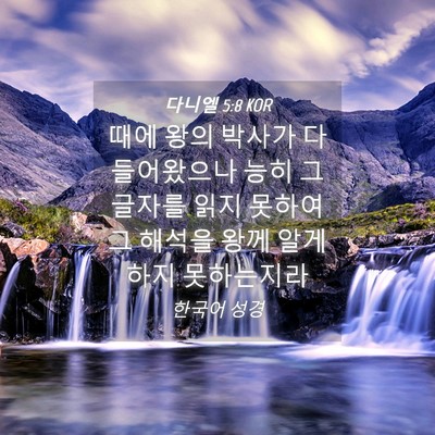 Picture 04 - 다니엘 5:8 KOR - 때에 왕의 박사가 다 들어왔으나 - Bible Verse Picture