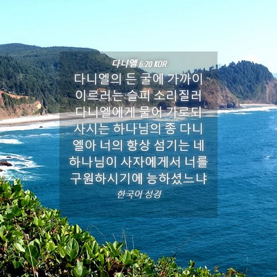 Picture 04 - 다니엘 6:20 KOR - 다니엘의 든 굴에 가까이 이르러는 - Bible Verse Picture