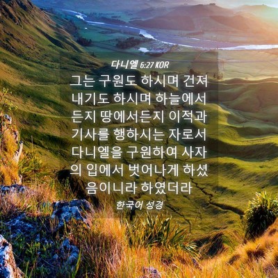 Picture 04 - 다니엘 6:27 KOR - 그는 구원도 하시며 건져내기도 - Bible Verse Picture
