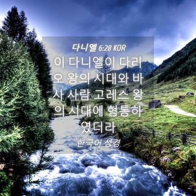 Picture 04 - 다니엘 6:28 KOR - 이 다니엘이 다리오 왕의 시대와 - Bible Verse Picture