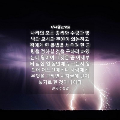 Picture 04 - 다니엘 6:7 KOR - 나라의 모든 총리와 수령과 방백과 - Bible Verse Picture
