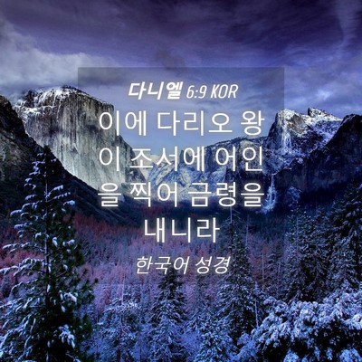 Picture 04 - 다니엘 6:9 KOR - 이에 다리오 왕이 조서에 어인을 - Bible Verse Picture