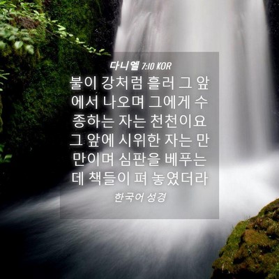 Picture 04 - 다니엘 7:10 KOR - 불이 강처럼 흘러 그 앞에서 나오며 - Bible Verse Picture
