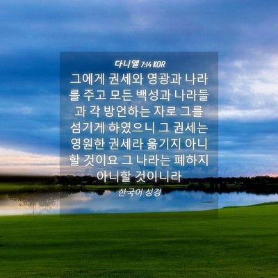 Picture 04 - 다니엘 7:14 KOR - 그에게 권세와 영광과 나라를 주고 - Bible Verse Picture