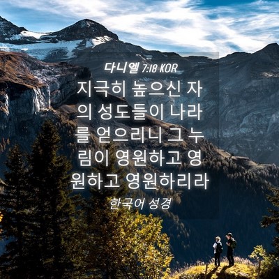 Picture 04 - 다니엘 7:18 KOR - 지극히 높으신 자의 성도들이 나라를 - Bible Verse Picture