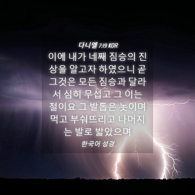 Picture 04 - 다니엘 7:19 KOR - 이에 내가 네째 짐승의 진상을 - Bible Verse Picture