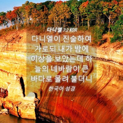 Picture 04 - 다니엘 7:2 KOR - 다니엘이 진술하여 가로되 내가 밤에 - Bible Verse Picture