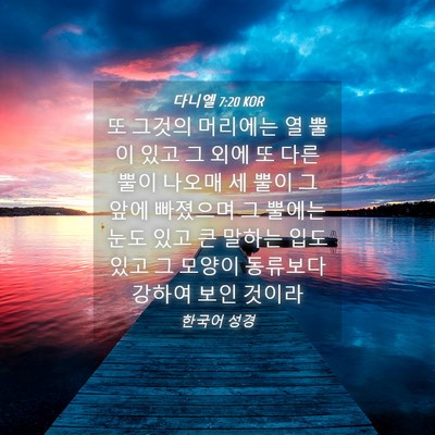 Picture 04 - 다니엘 7:20 KOR - 또 그것의 머리에는 열 뿔이 있고 그 - Bible Verse Picture