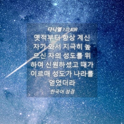 Picture 04 - 다니엘 7:22 KOR - 옛적부터 항상 계신 자가 와서 - Bible Verse Picture