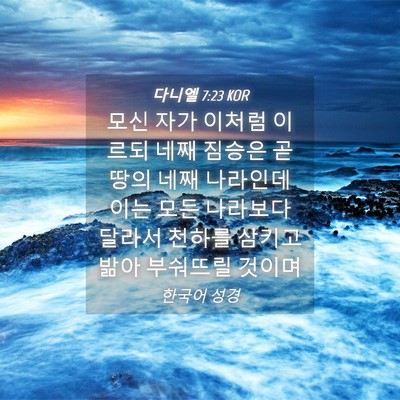 Picture 04 - 다니엘 7:23 KOR - 모신 자가 이처럼 이르되 네째 - Bible Verse Picture
