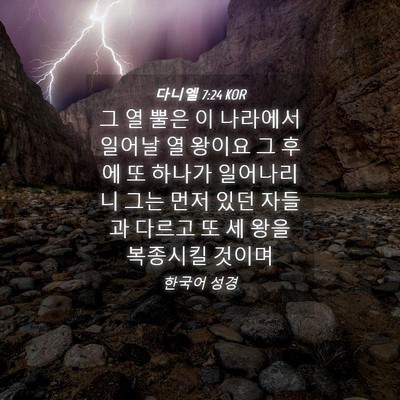 Picture 04 - 다니엘 7:24 KOR - 그 열 뿔은 이 나라에서 일어날 열 - Bible Verse Picture