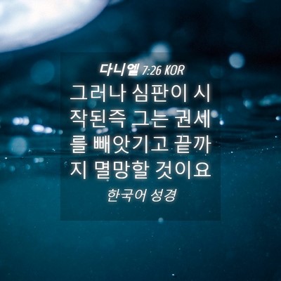 Picture 04 - 다니엘 7:26 KOR - 그러나 심판이 시작된즉 그는 권세를 - Bible Verse Picture