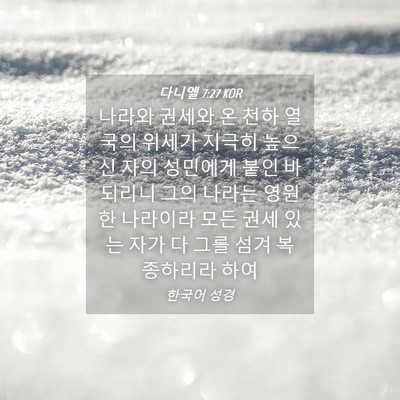 Picture 04 - 다니엘 7:27 KOR - 나라와 권세와 온 천하 열국의 - Bible Verse Picture
