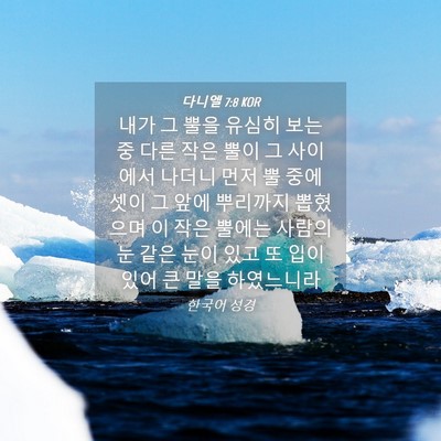 Picture 04 - 다니엘 7:8 KOR - 내가 그 뿔을 유심히 보는 중 다른 - Bible Verse Picture