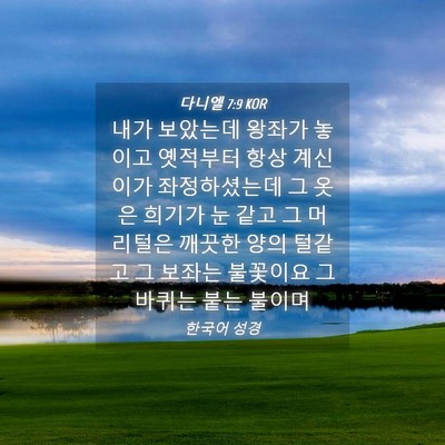 Picture 04 - 다니엘 7:9 KOR - 내가 보았는데 왕좌가 놓이고 - Bible Verse Picture