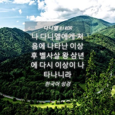 Picture 04 - 다니엘 8:1 KOR - 나 다니엘에게 처음에 나타난 이상 - Bible Verse Picture
