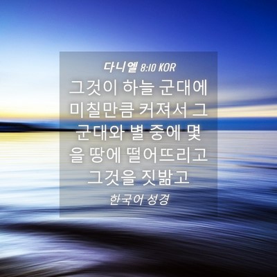 Picture 04 - 다니엘 8:10 KOR - 그것이 하늘 군대에 미칠만큼 커져서 - Bible Verse Picture