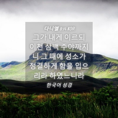 Picture 04 - 다니엘 8:14 KOR - 그가 내게 이르되 이천 삼백 - Bible Verse Picture